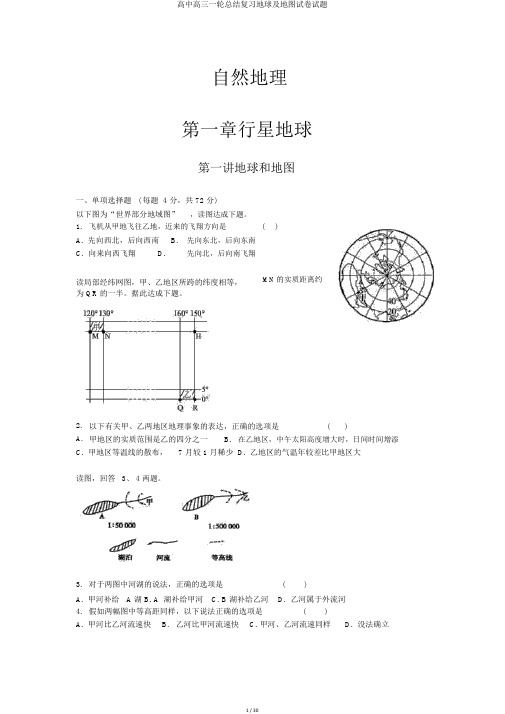 高中高三一轮总结复习地球及地图试卷试题