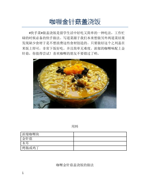 咖喱金针菇盖浇饭【精品汤粥教程】