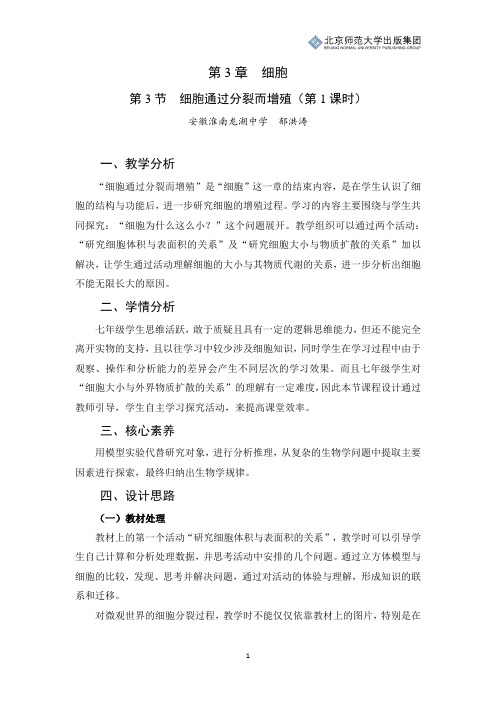 北师版生物七年级上册第3章第3节《细胞通过分裂而增殖》教学设计(第1课时)
