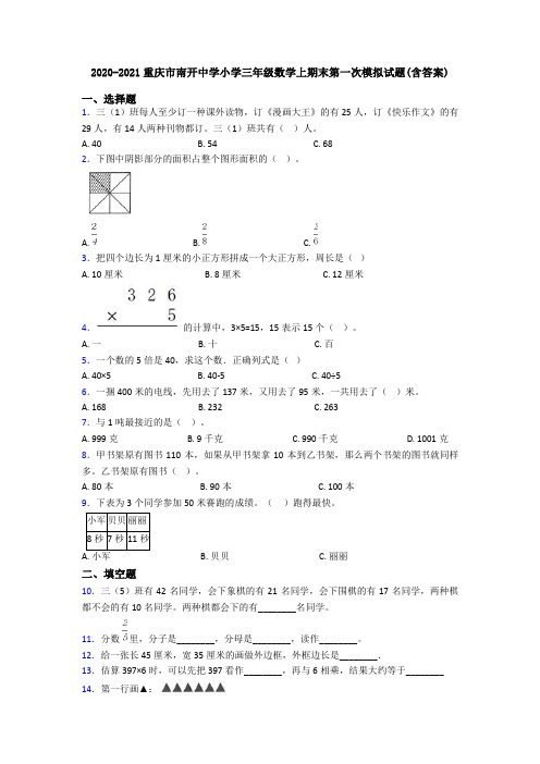 2020-2021重庆市南开中学小学三年级数学上期末第一次模拟试题(含答案)