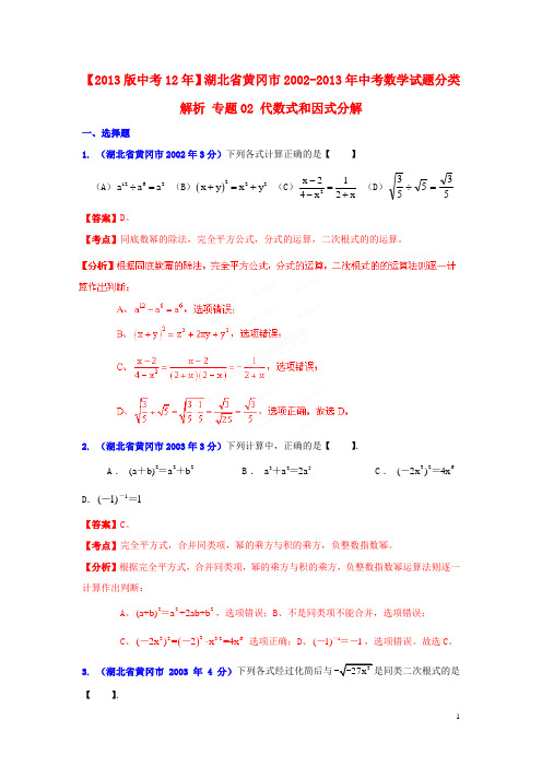 【2013版中考12年】湖北省黄冈市2002-2013年中考数学试题分类解析 专题02 代数式和因式