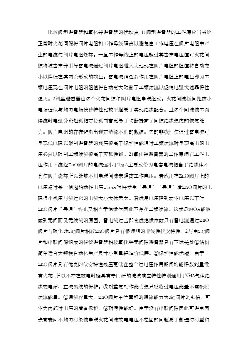 比较阀型避雷器和氧化锌避雷器的优缺点