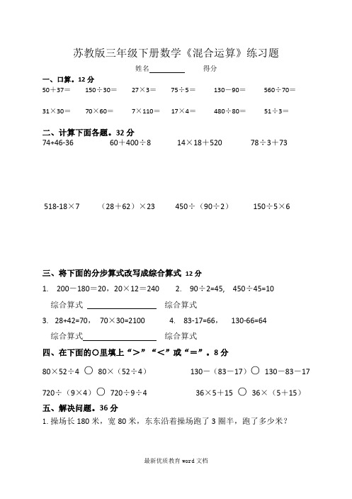 苏教版三年级数学下册混合运算单元练习