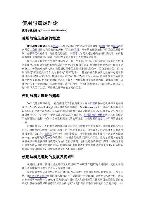 使用与满足理论