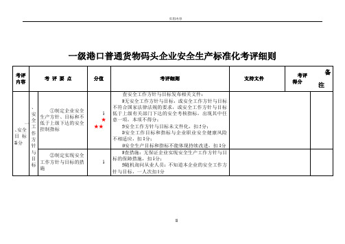 一级港口普通货物码头企业安全生产标准化考评细则(新)