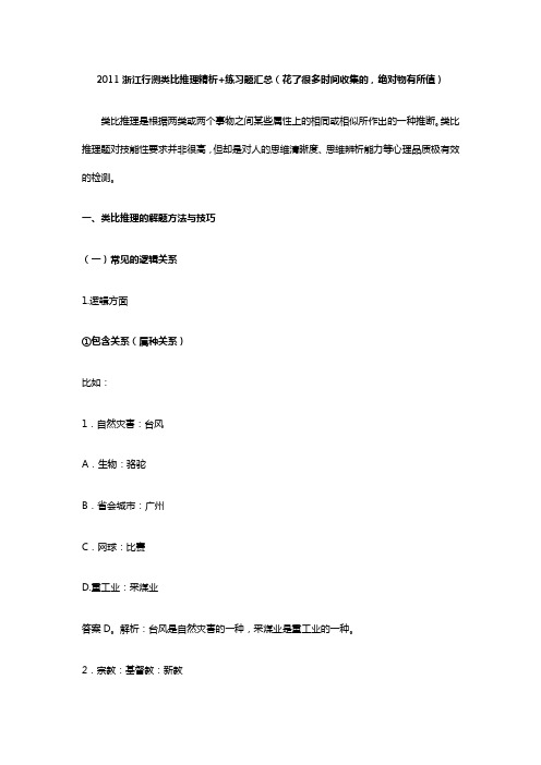浙江行测类比推理精析练习题汇总花了很多时间收集的绝对物有所值