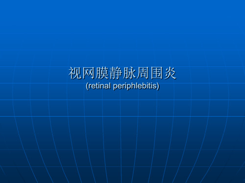 视网膜静脉周围炎课件