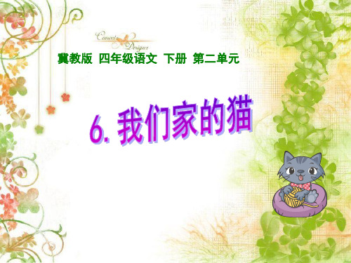 《我们家的猫》PPT课件(冀教版小学语文四年级下册课件)