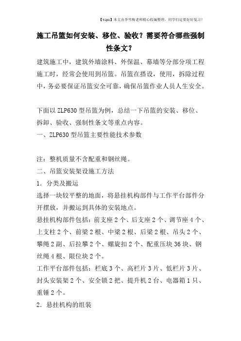 施工吊篮如何安装、移位、验收？需要符合哪些强制性条文？