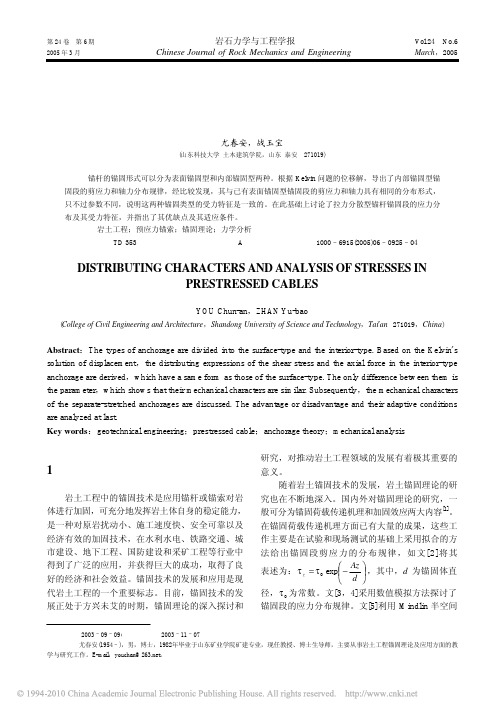 预应力锚索锚固段的应力分布规律及分析