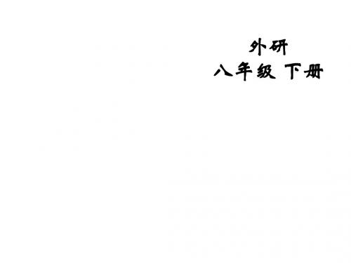 2013-2014学年外研版八年级英语下册课件：M9-U1 Could I ask if you’ve mentioned this to her(48张ppt)