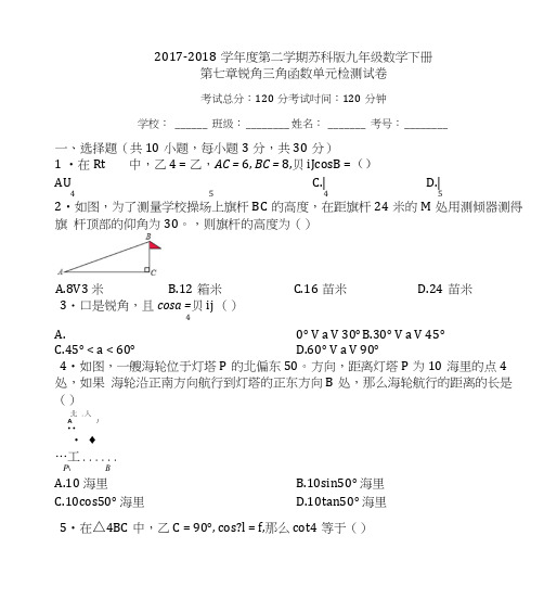 苏科版九年级数学下《第七章锐角三角函数》单元检测试卷有答案.docx