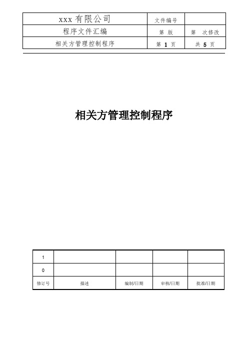 相关方管理控制程序(附记录表)