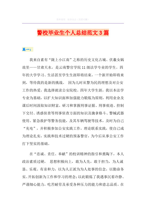 警校毕业生个人总结范文3篇