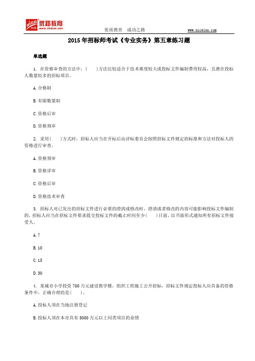 2015年招标师考试《专业实务》第五章练习题