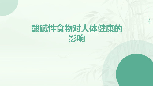 酸碱性食物对人体健康的影响