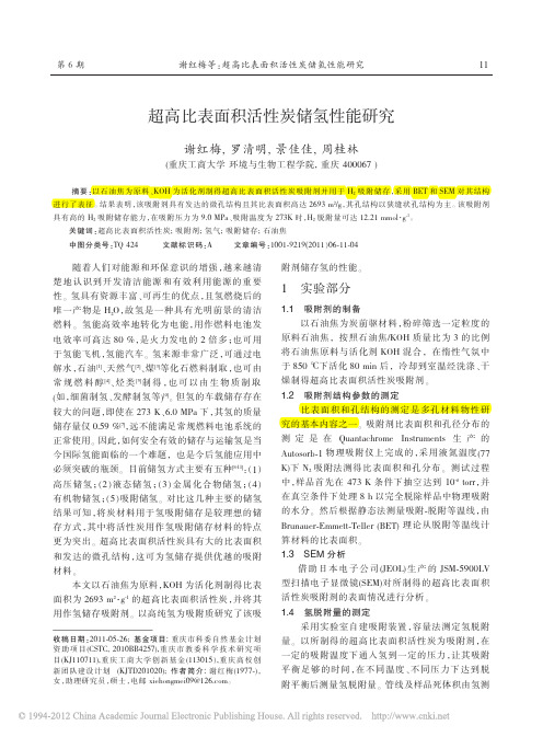 超高比表面积活性炭储氢性能研究(1)