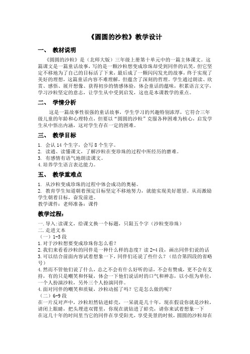 北师大版小学语文三年级上册《8 海底世界 ②圆圆的沙粒》优质课教学设计_94