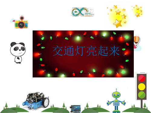 交通灯亮起来 课件设计 小学 信息技术优质课