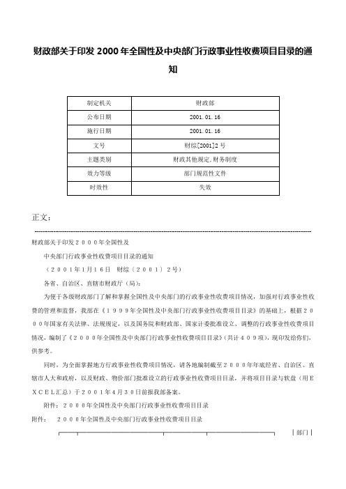 财政部关于印发2000年全国性及中央部门行政事业性收费项目目录的通知-财综[2001]2号