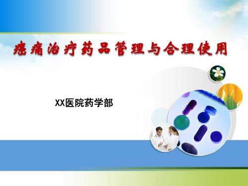 癌痛治疗药物管理及使用