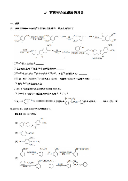 2021届高中化学二轮复习(大题)14 有机物合成路线的设计 习题含解析