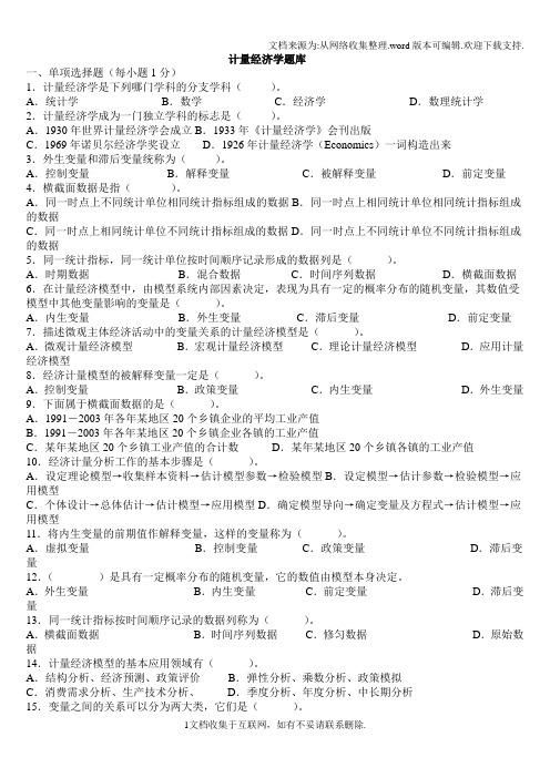 计量经济学00道题库四套期末题