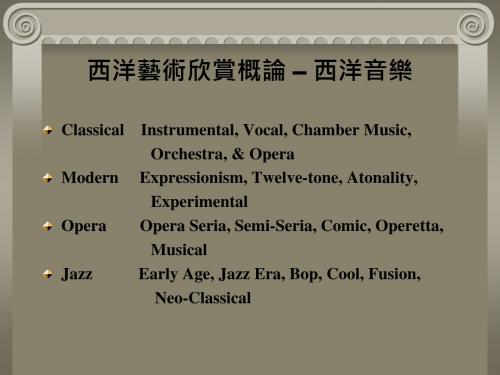 西洋艺术欣赏概论西洋音乐-PPT精选文档