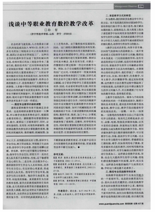 浅谈中等职业教育数控教学改革