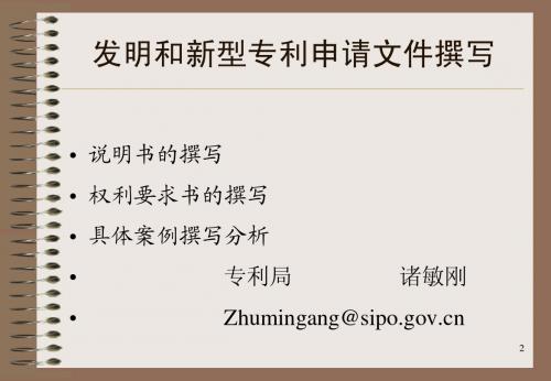 发明和新型专利申请文件撰写 培训PPT文件[1]