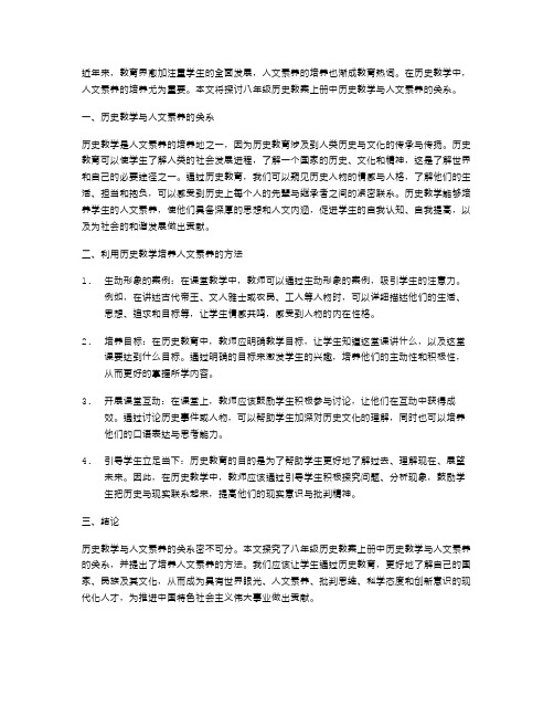 八年级历史教案上册：历史教学和人文素养的关系