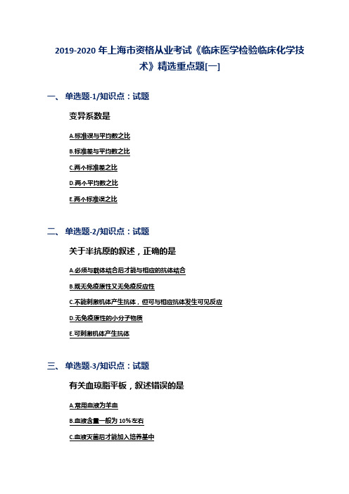 2019-2020年上海市资格从业考试《临床医学检验临床化学技术》精选重点题[一]