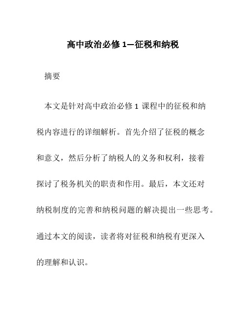 高中政治必修1—征税和纳税