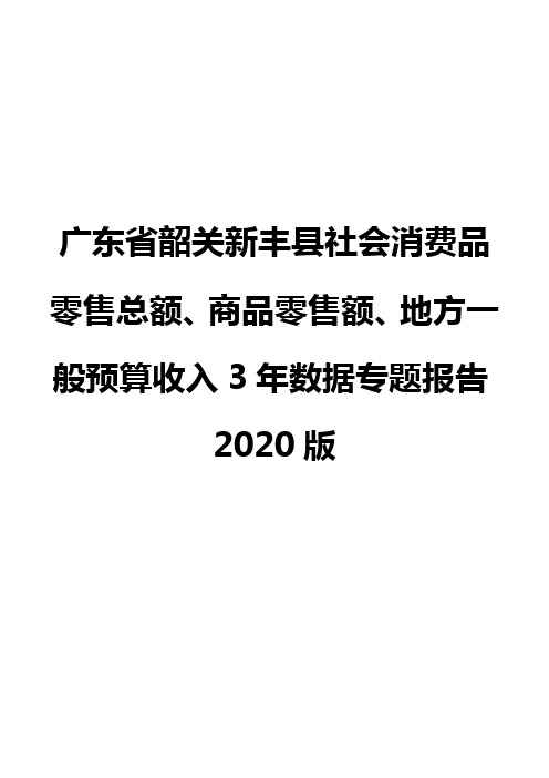 广东省韶关新丰县社会消费品零售总额、商品零售额、地方一般预算收入3年数据专题报告2020版