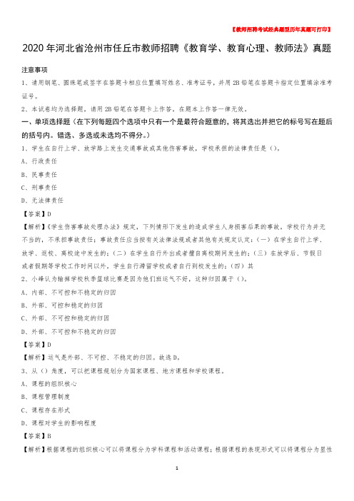 2020年河北省沧州市任丘市教师招聘《教育学、教育心理、教师法》真题