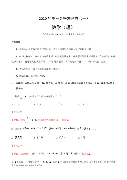 2020年高考数学(理)金榜冲刺卷(一)解析版