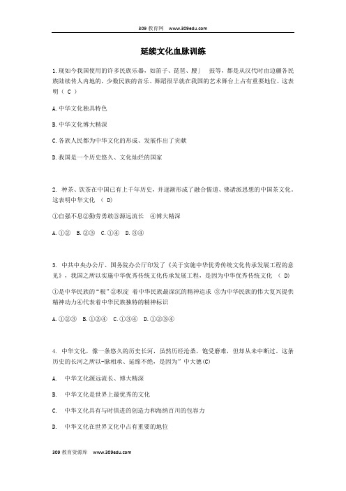 2018年秋九年级道德与法治上册第三单元文明与家园第五课守望精神家园第1框延续文化血脉练习新人教版