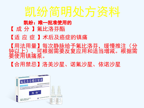 认识氟比洛芬酯