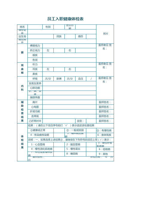 员工入职健康体检表