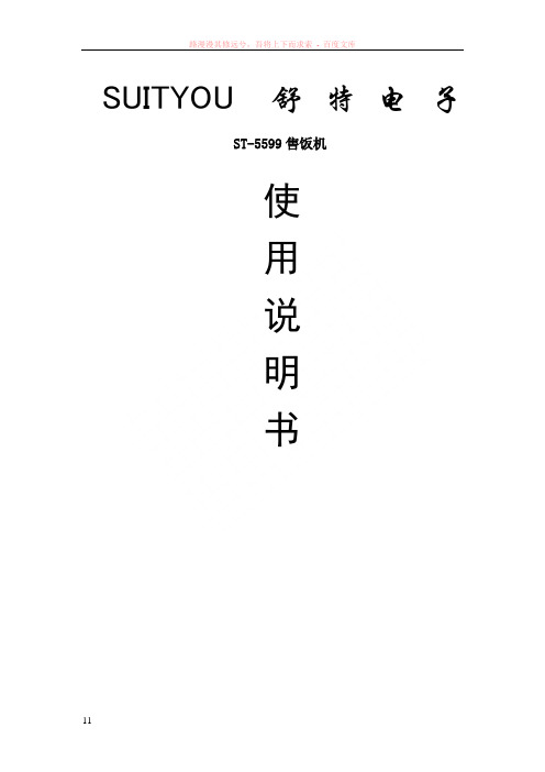 舒特售饭机设置和使用说明