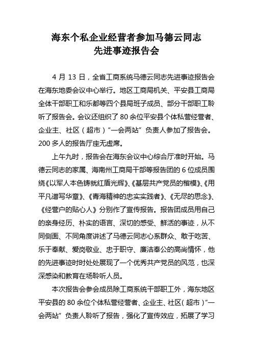 海东个私企业经营者参加马德云同志