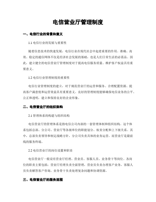 电信营业厅管理制度