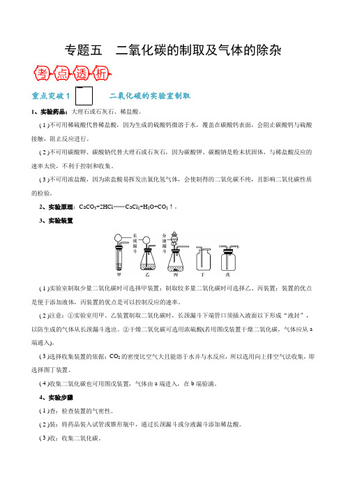 专题五 二氧化碳的制取及气体的除杂-【敲重点】备战2020年中考化学一轮复习之核心考点透析(解析版)