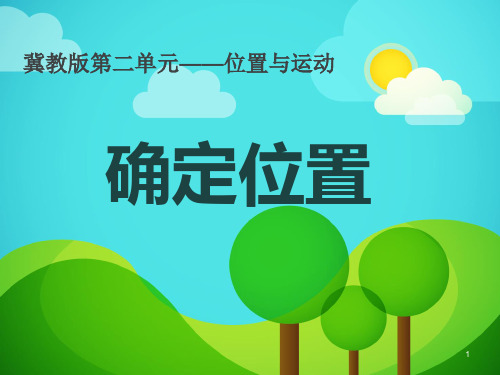四年级冀教版科学确定位置PPT课件