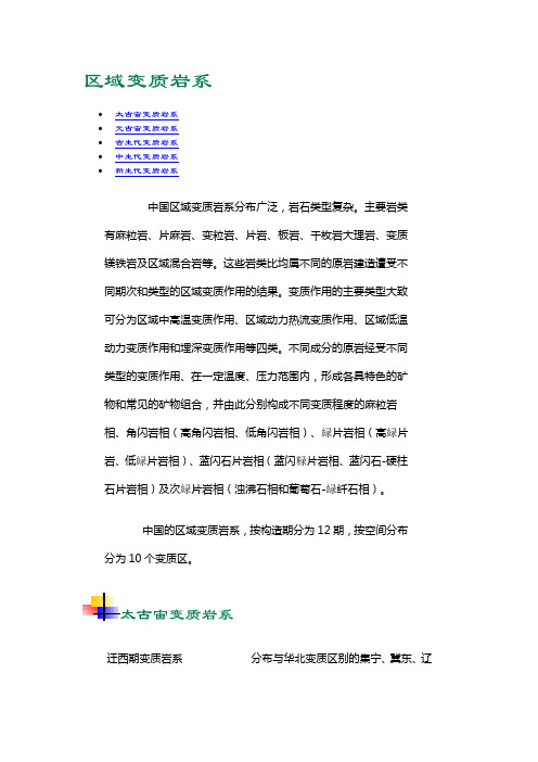 中国变质岩