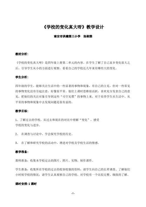 《学校的变化真大呀》教学设计