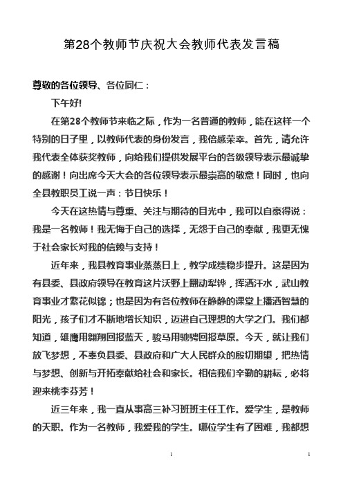第28个教师节庆祝大会教师代表发言稿