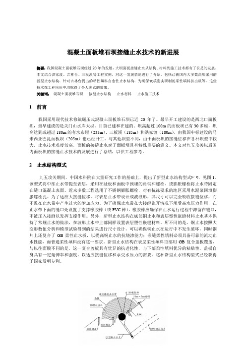 混凝土面板堆石坝接缝止水技术的新进展