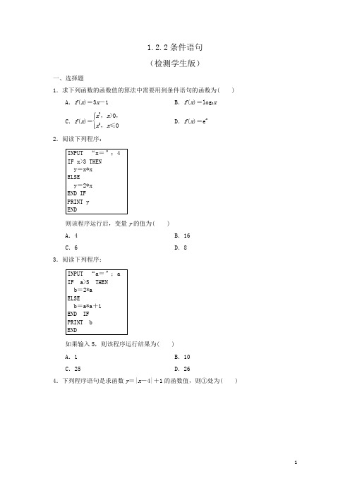 人教B高中数学必修三 1.2.2条件语句 测试(学生) 