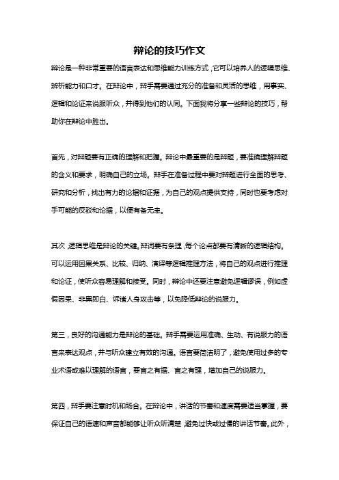 辩论的技巧作文
